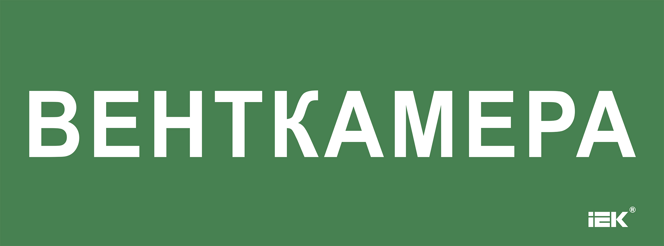 Этикетка самоклеющаяся 350х130 мм Венткамера