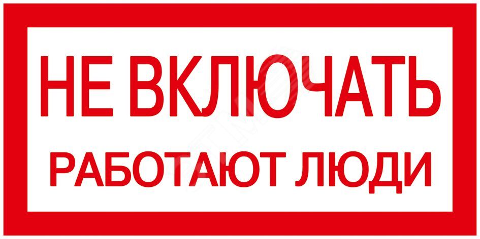 Изображение товара Самоклеящаяся этикетка 200х100мм ''Не включать! Работают люди'' (шт) Изображение товара Самоклеящаяся этикетка 200х100мм ''Не включать! Работают люди'' (шт)