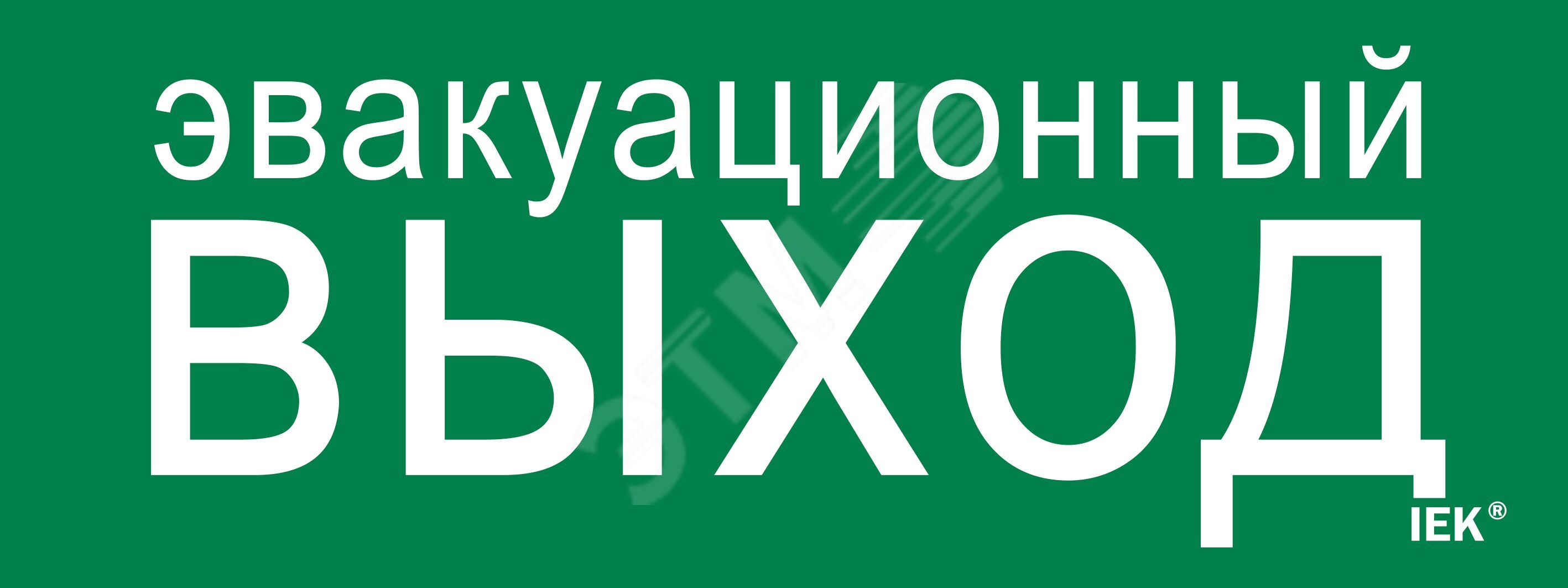 Изображение товара Этикетка самоклеящаяся 240х90мм ''Эвакуационный выход'' (шт) Изображение товара Этикетка самоклеящаяся 240х90мм ''Эвакуационный выход'' (шт)