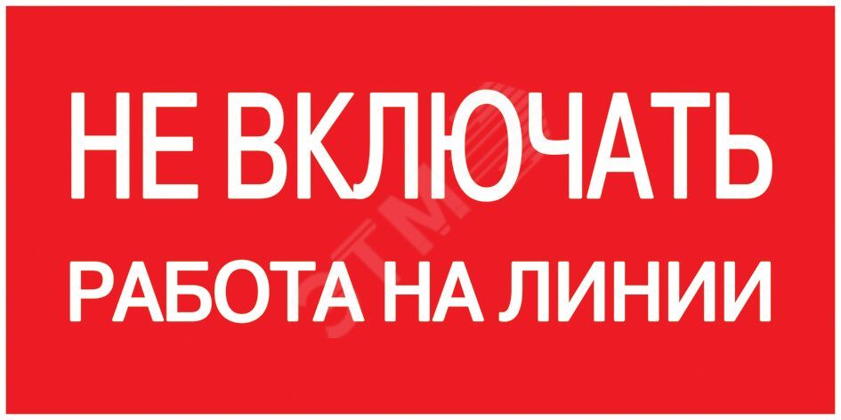 Изображение товара Самоклеящаяся этикетка 200х100мм ''Не включать! Работа на линии'' (шт)