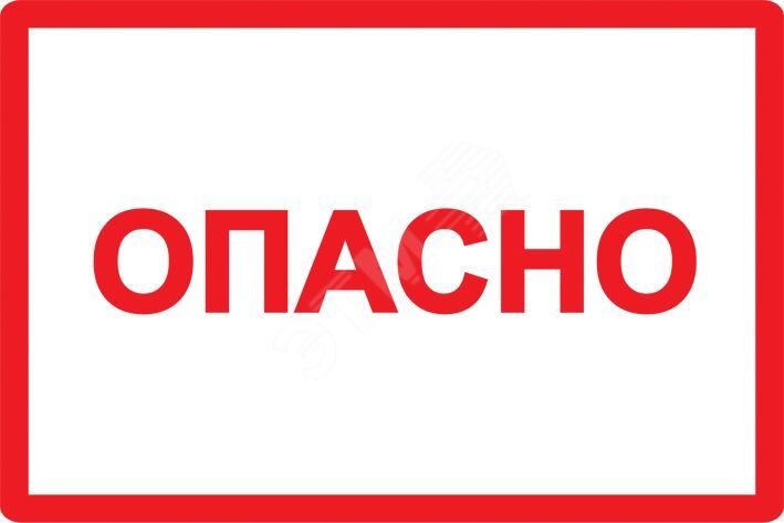 Изображение товара Самоклеящаяся этикетка 210х297мм символ ''Опасно'' (шт)