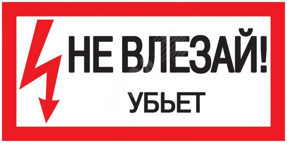 Изображение товара Самоклеящаяся этикетка 200х100мм ''Не влезай! Убьет!'' (шт)