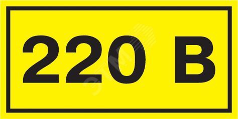 Самоклеящаяся этикетка 40х20мм символ ''220В''