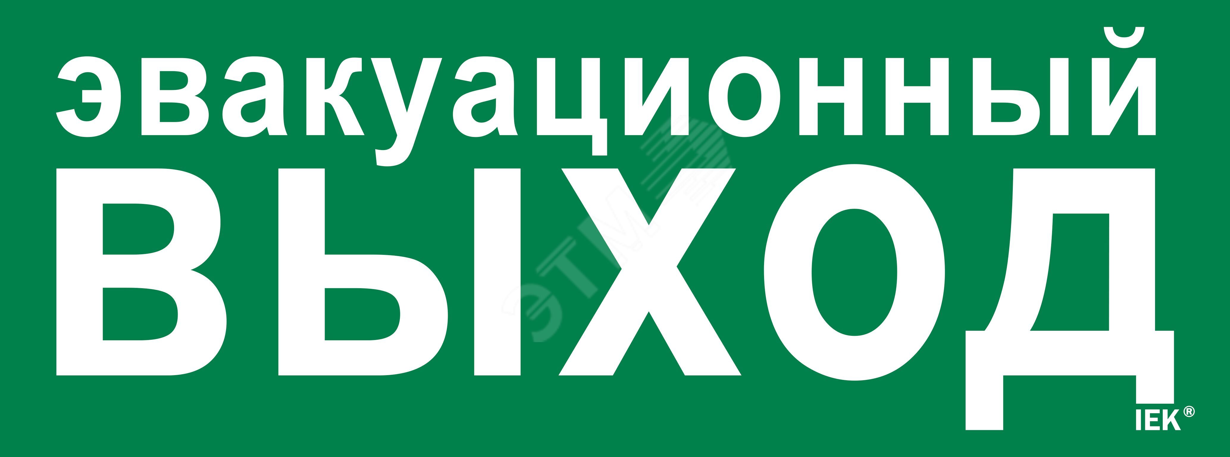 Изображение товара Этикетка самоклеящаяся 350х130мм ''Эвакуационный выход'' (шт)
