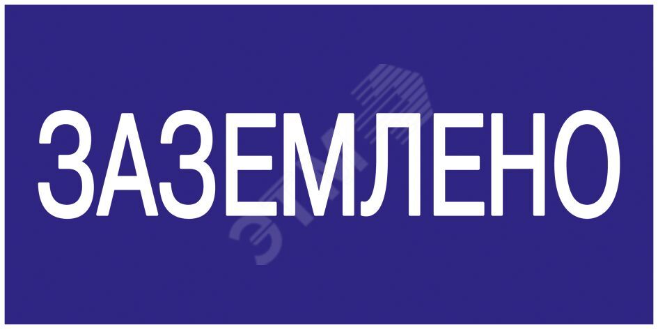 Изображение товара Самоклеящаяся этикетка 200х100мм ''Заземлено'' (шт) Изображение товара Самоклеящаяся этикетка 200х100мм ''Заземлено'' (шт)