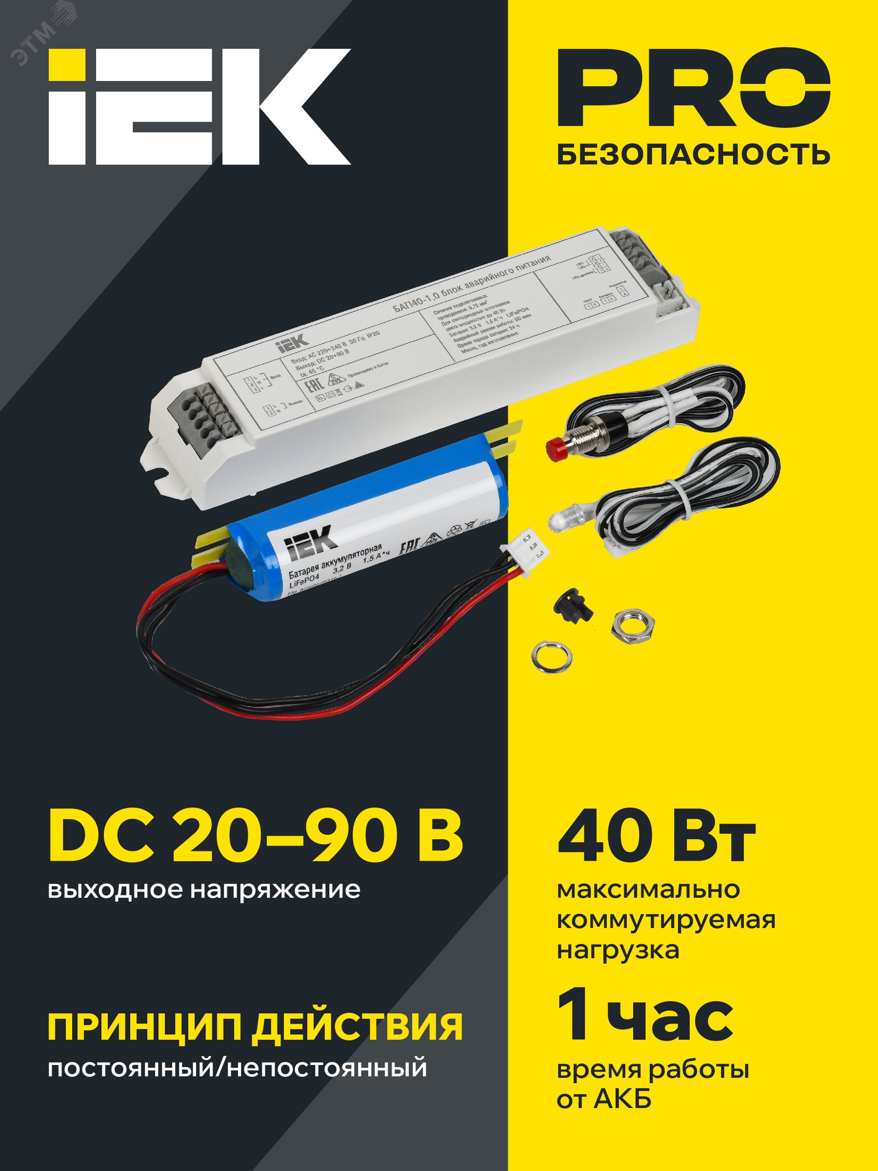 Изображение товара Блок аварийного питания БАП40-1,0 для LED IEK (шт)