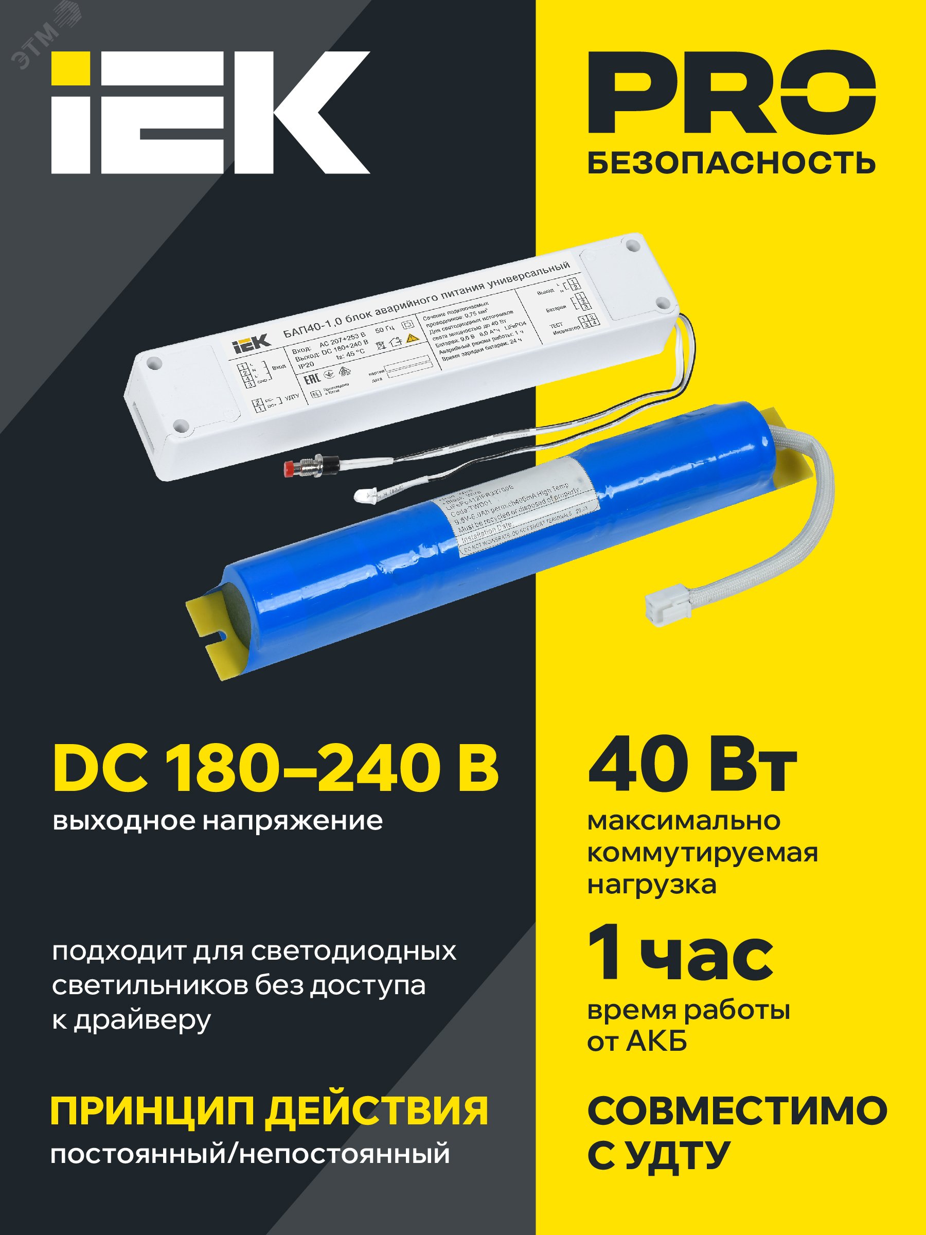 БлокаварийногопитанияБАП40-1,0универсальныйдляLEDIP20IEK