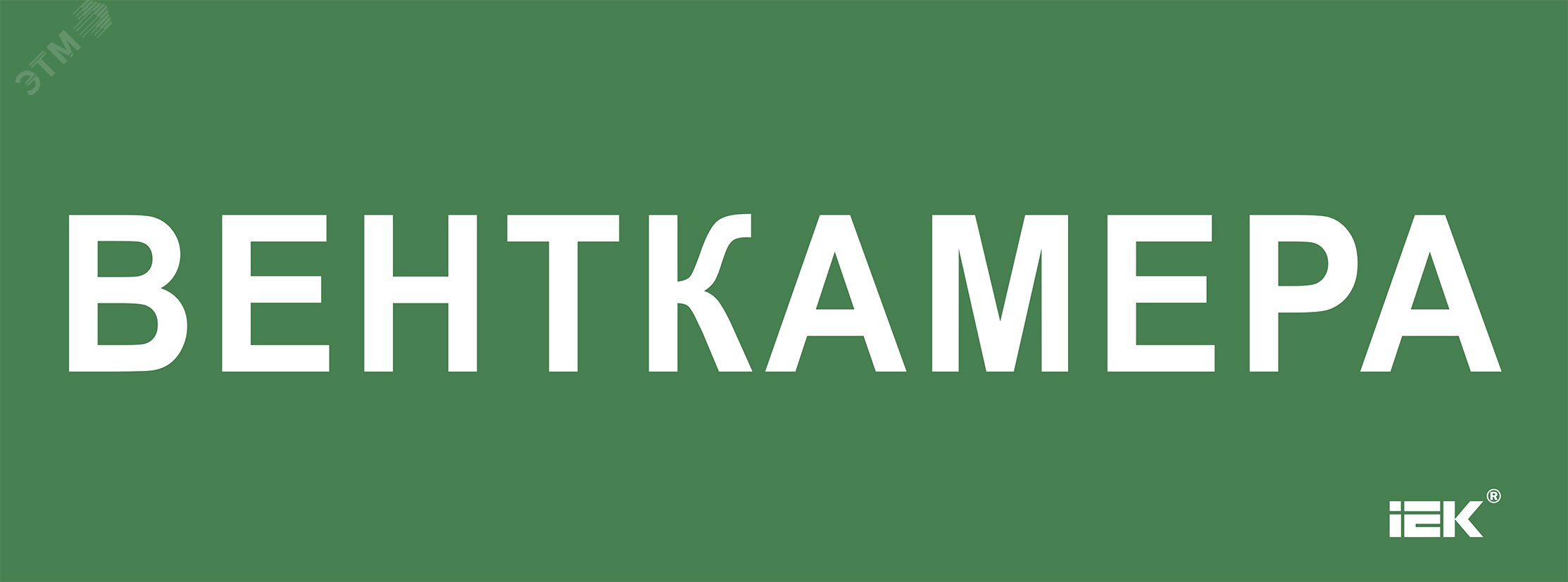 Изображение товара Самоклеящаяся этикетка Венткамера 350х130 мм для обозначения направления движения