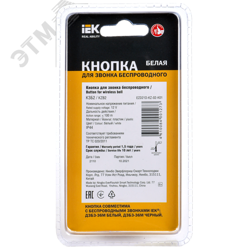 Кнопка для звонка беспроводного КЗБ2 IP44 белая - фото 3