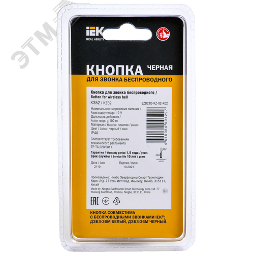Кнопка для звонка беспроводного КЗБ2 IP44 черная - фото 3