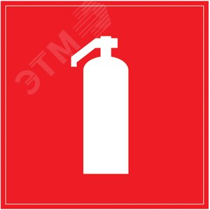 Изображение товара Знак безопасности 150х150мм Огнетушитель (шт)