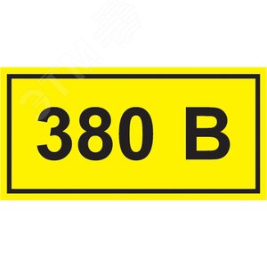 Знак безопасности символ 380В 90х38 YPC10-0380V-3-021 IEK