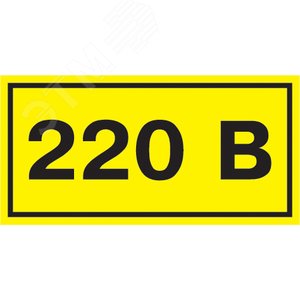 Знак безопасности 220В 40х20