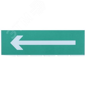Изображение товара Табло сменное ''Направление к эвакуационному выходу налево'' для оповещателей охранно-пожарных световых (шт)