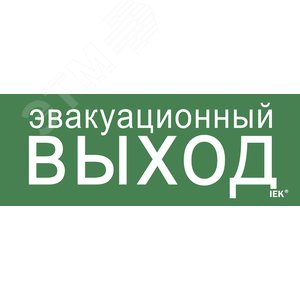 Изображение товара Этикетка самоклеящаяся 240х90 мм ''Эвакуационный выход'' (шт)