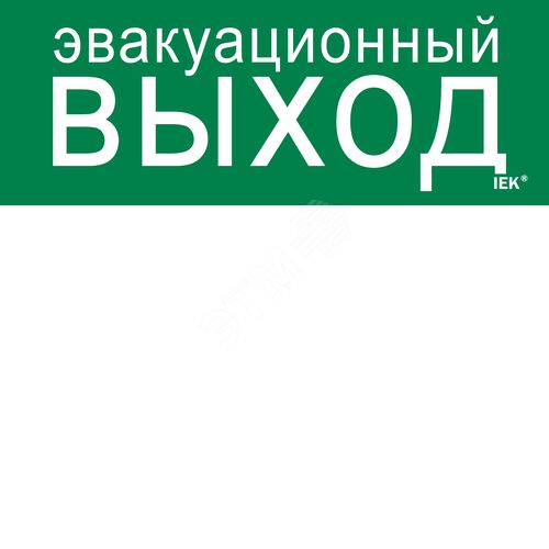 Изображение товара Этикетка самоклеящаяся 240х90мм ''Эвакуационный выход'' (шт)