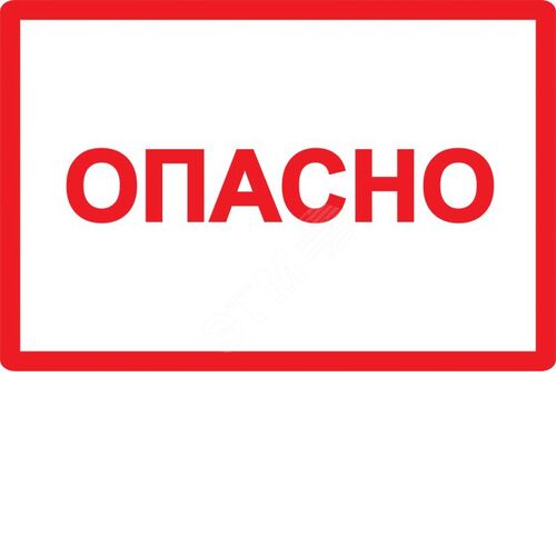 Изображение товара Самоклеящаяся этикетка 210х297мм символ ''Опасно'' (шт)