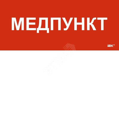 Изображение товара Этикетка самоклеящаяся 330х140мм ''Медпункт'' (шт)