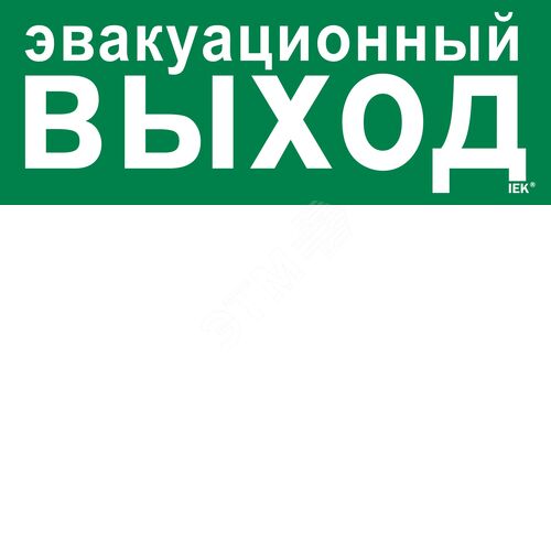 Изображение товара Этикетка самоклеящаяся 350х130мм ''Эвакуационный выход'' (шт)