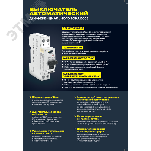 Автоматический выключатель дифференциального тока АВДТ B06S 1п+NP B32 30мА тип AC (18мм) - фото 2