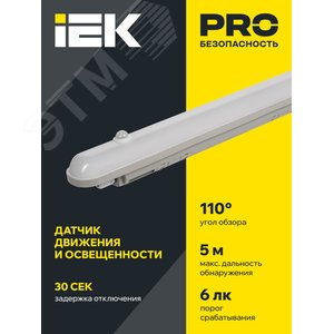 Светильник промышленный пылевлагозащищенный с датчиком движения ДСП 1304Д 18 Вт 4000К IP65 600мм - фото 2