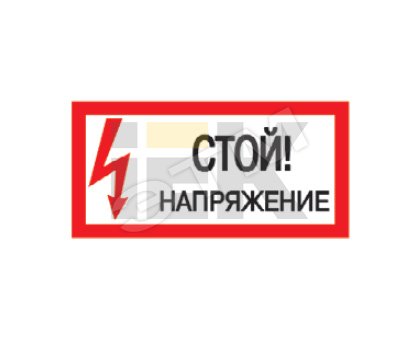 Знак безопасности Стой! Напряжение 200х100 мм IEK купить цена