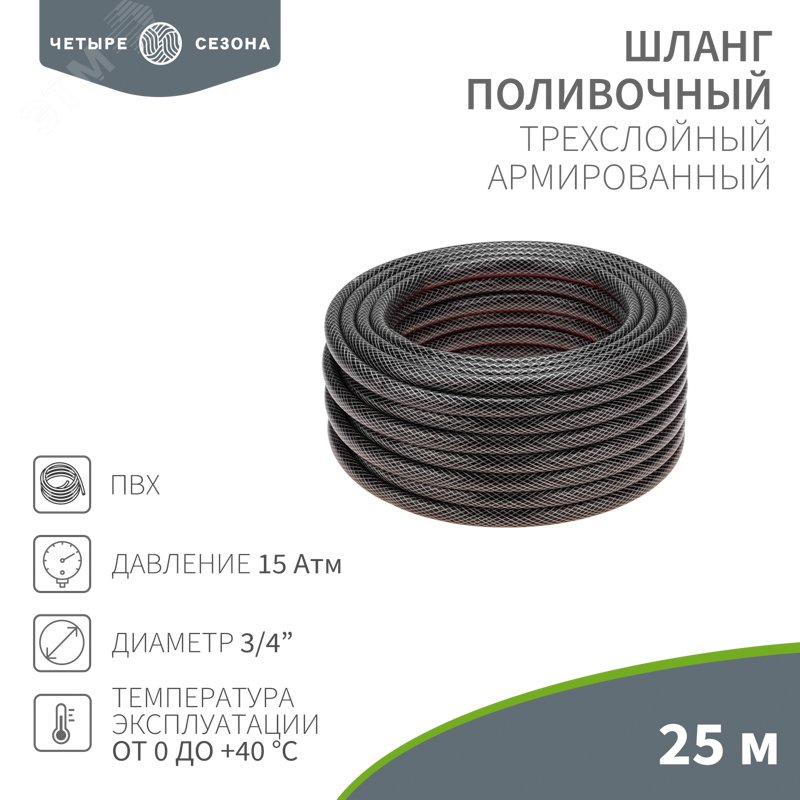 Изображение товара Шланг поливочный ПВХ 3-х слойный армированный 3/4'' 25м Стандарт Четыре сезона (шт)