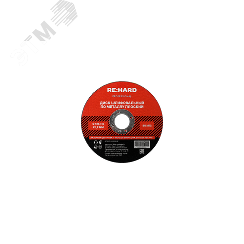 Изображение товара Диск шлифовальный абразивный по металлу 125х6х22.2 плоский (шт)