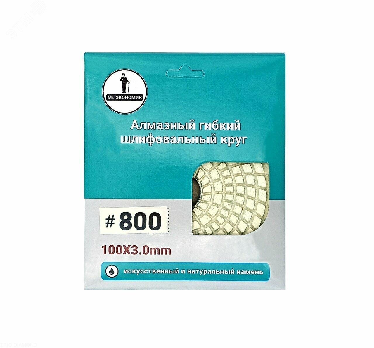 Изображение товара Алмазный гибкий шлифовальный круг Черепашка Mr. ЭКОНОМИК 100 № 800 для камня