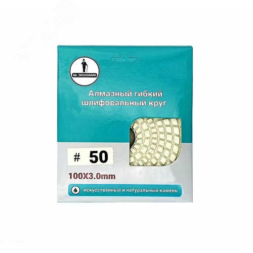 Изображение товара Алмазный гибкий шлифовальный круг Черепашка Mr. ЭКОНОМИК 100 № 50 (шт)