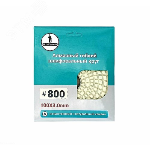 Изображение товара Алмазный гибкий шлифовальный круг Черепашка Mr. ЭКОНОМИК 100 № 800 (шт)