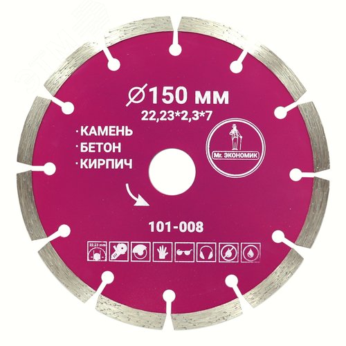 Изображение товара Диск алмазный сегментный 150 мм, 22.23 мм Сегментный, сухой, мокрый рез. (шт)