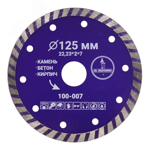 Изображение товара Диск алмазный 125 мм, 22.23 мм, Турбо, сухой, мокрый рез. (шт)