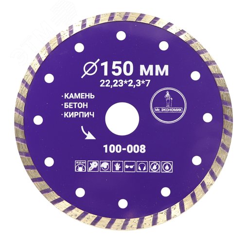 Изображение товара Диск алмазный 150 мм, 22.23 мм, Турбо, сухой, мокрый рез. (шт)