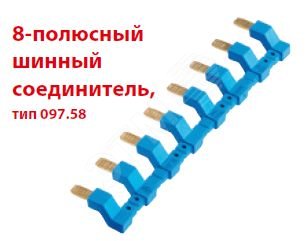 Изображение товара Соединитель 8П шинный для розеток 'push-in' 484C (шт)