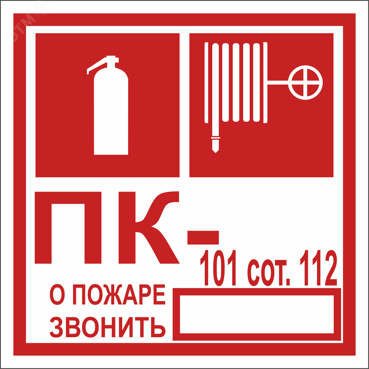 Изображение товара Знак безопасности NPU-1818.F45''Огнетушитель/пожарный кран/номер ПК'' (шт)