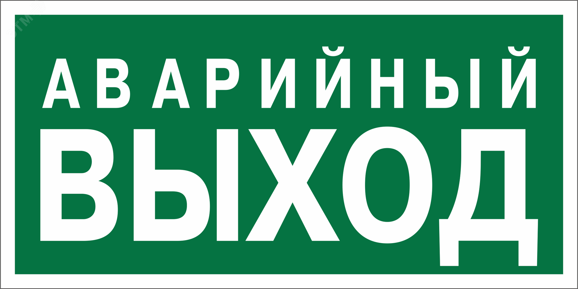 Изображение товара Знак безопасности NPU-2010.E23''Аварийный выход'' (шт)