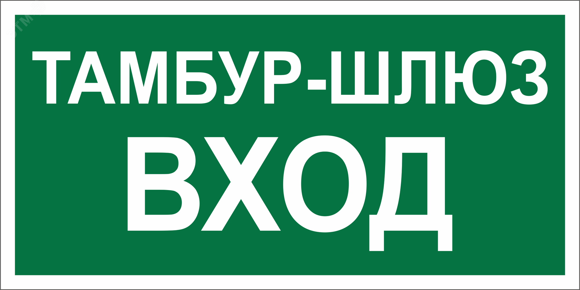 Изображение товара Знак безопасности BL-3015B.E41''Тамбур-шлюз вход'' (шт)