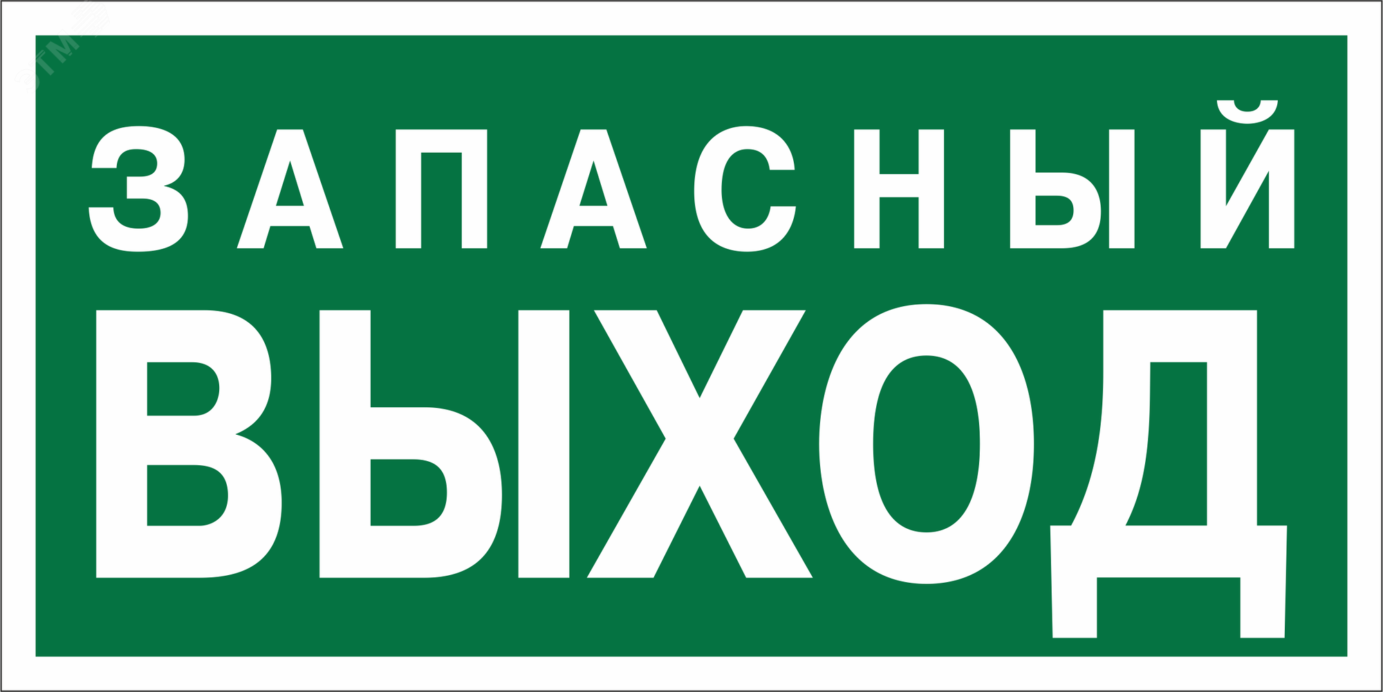 Изображение товара Знак безопасности BL-3015.E43''Запасный выход'' (шт)