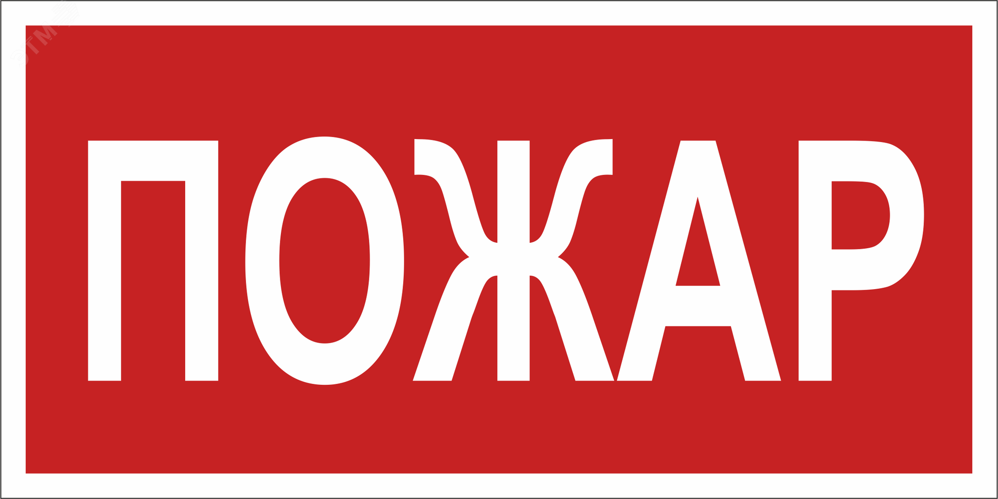 Изображение товара Знак безопасности BL-2010B.F20''Пожар'' (шт)