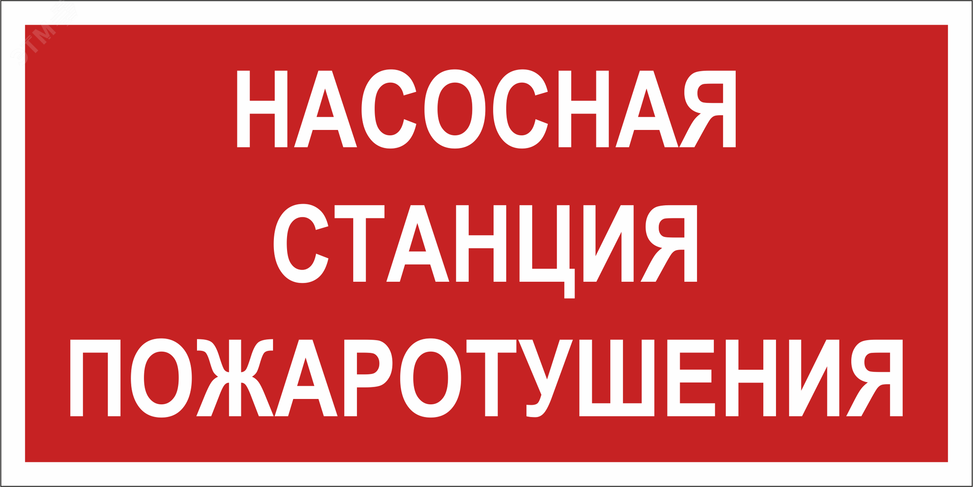 Изображение товара Знак безопасности NPU-2714.F21''Насосная станция пожаротушения'' (шт)