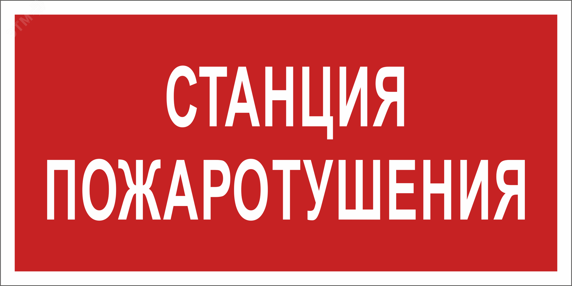 Изображение товара Знак безопасности BL-3517.F22''Станция пожаротушения'' (шт)