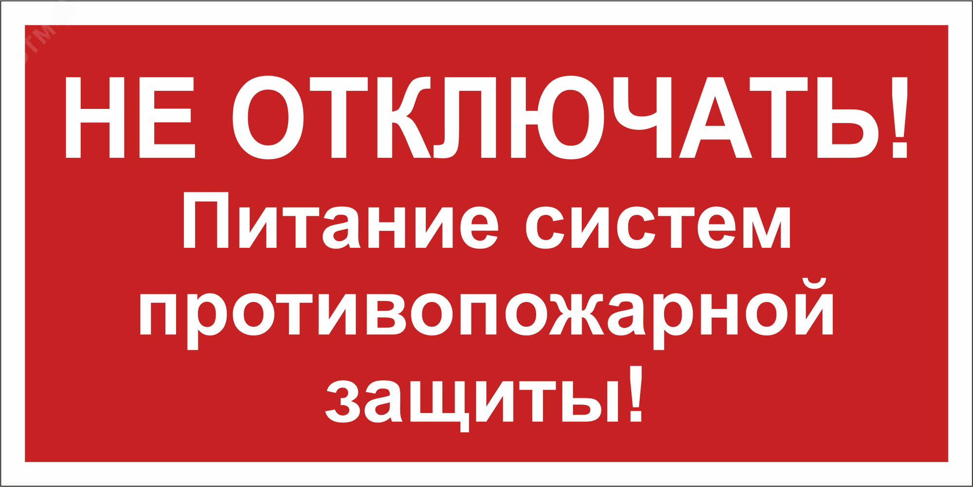 Изображение товара Знак безопасности NPU-3015.T20''Не отключать! Питание систем противопож. защиты!'' (шт)