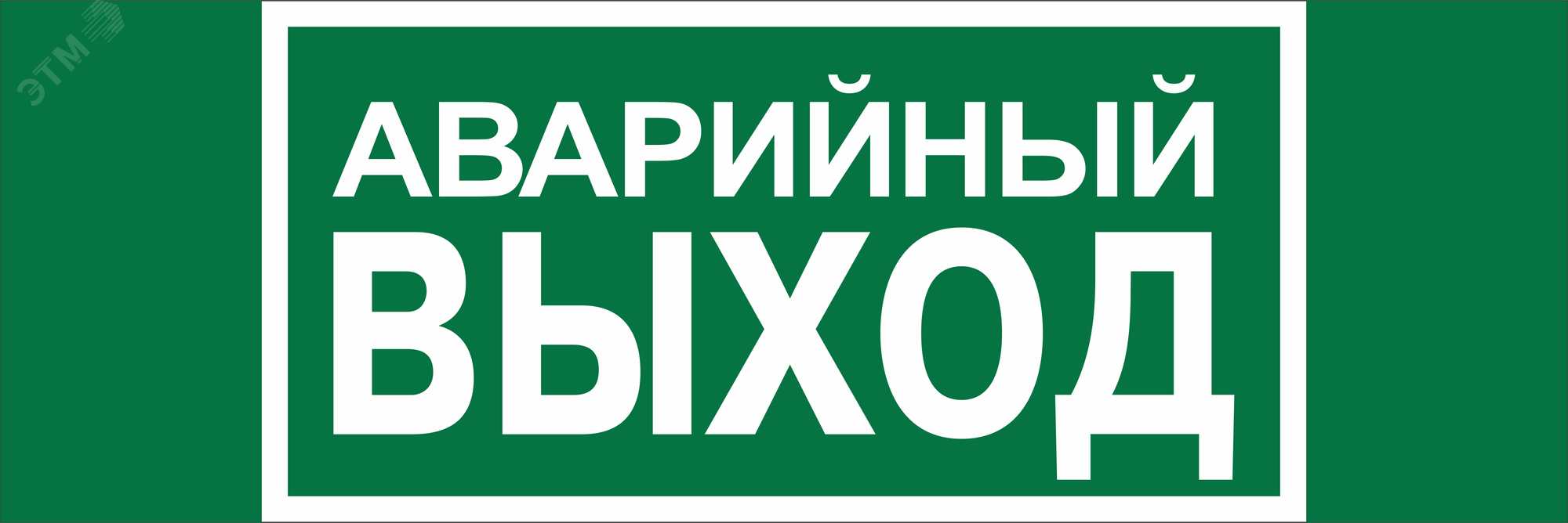 Изображение товара Знак безопасности NPU-3413 с подświetкой и влагостойкостью