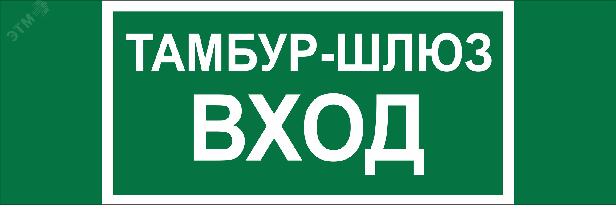 Изображение товара Знак безопасности NPU-3413.E41''Тамбур-шлюз вход'' (шт)
