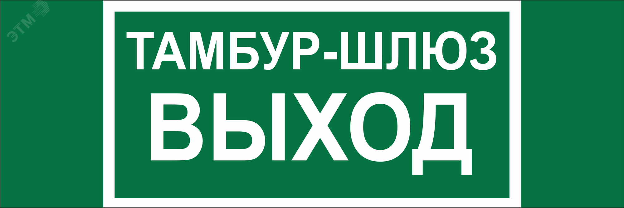 Изображение товара Знак безопасности NPU-3413.E42''Тамбур-шлюз выход'' (шт)