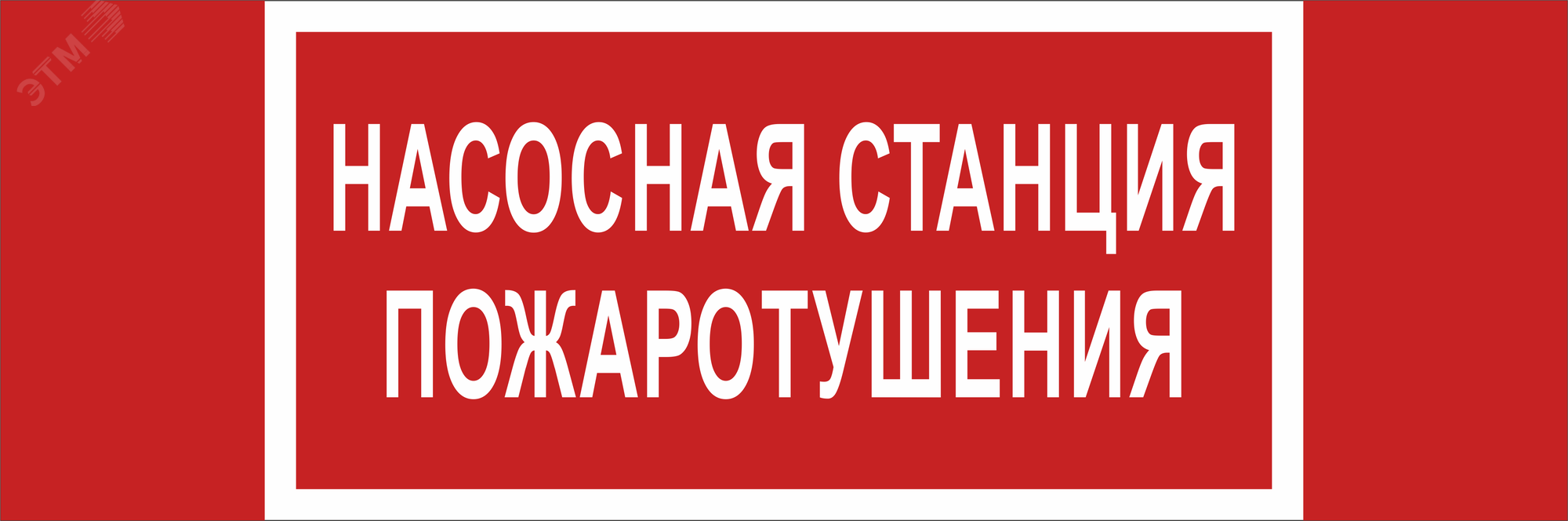 Изображение товара Знак безопасности NPU-3413.F21''Насосная станция пожаротушения'' (шт)