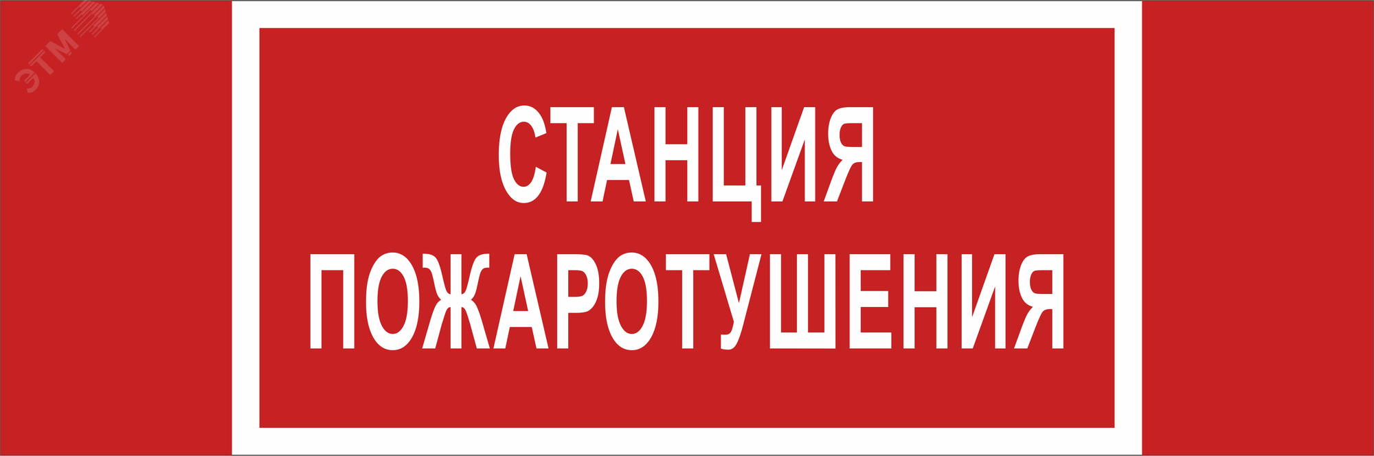 Изображение товара Знак безопасности NPU-3413.F22''Станция пожаротушения'' (шт)