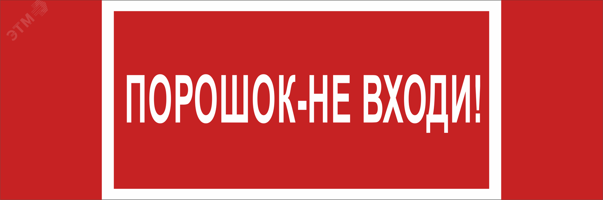 Изображение товара Знак безопасности NPU-3413.F25''Порошок-не входи'' (шт)