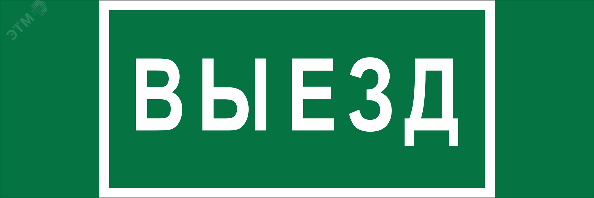 Изображение товара Знак безопасности NPU-3413.N02''Выезд'' (шт)